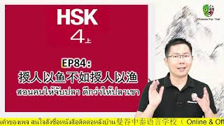 HSK4EP84：授人以鱼不如授人以渔