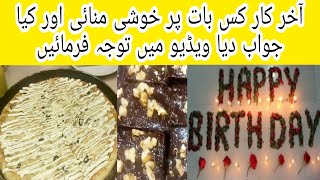 birthday celebration || ماشاءاللہ آج بہت عرصے بعد مزا آیا || We all enjoyed it together ||