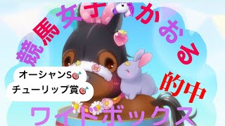 【競馬女子】オーシャンSとチューリップ賞の予想❣️追い切りで決めた穴馬とは！？