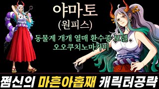 [파오캐 최신캐릭터 공략 #49] 야마토 강의