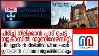 പാട് പെട്ട് ന്യൂകാസില്‍ യൂണിവേഴ്സിറ്റി | Newcastle University