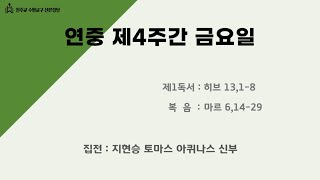 2025. 2.7  연중 제4주간 금요일  미사