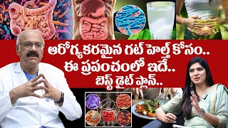 ఆరోగ్యకరమైన గట్ హెల్త్ కోసం.! World Best Healthy Diet Plan | Mediterranean Diet For Better Health