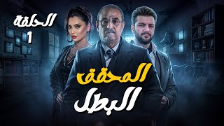 مسلسل المحقق البطل الحلقة 1 - عرض حصري رمضان 2025