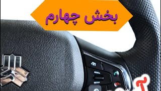 بخش چهارم آموزش نصب کروز کنترل ساینا