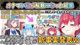 リスナーの杞憂に驚きの新事実！一同仰天w今後のオナマン組の話も【白銀ノエル/宝鐘マリン/雪花ラミィ/ホロライブ】