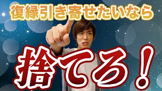 復縁したいなら今すぐ捨てろ！高確率で叶う復縁成功裏ワザ