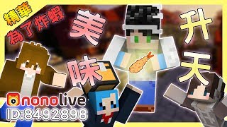 【Minecraft】🔪廚師們團結一心🦐為了超美味炸蝦🍤-- 為了炸蝦精華｜我的世界【nonolive】