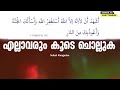 റമളാനിൽ അധികരിപ്പിക്കുക ഈ ദിക്റ് കൂടെ ചൊല്ലുക ramalan class ramalan dua ramalan dikr