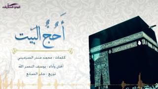 أحج البيت - يوسف النصر الله (فوكال)