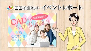 イベントレポート／未経験者向け CADのお仕事体験会 in今治【四国派遣ネット】