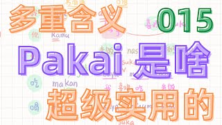 15 印尼文迷你課程｜Pakai的四种用法｜東東印尼文｜印尼語學習