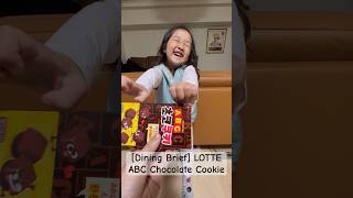 [Dining Brief] LOTTE ABC Chocolate Cookie  #초코쿠키 #食事 #롯데제과