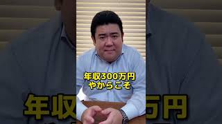 暴露！！年収300万円でも家は買えるのかを解説　#shorts　#住宅ローン　#年収