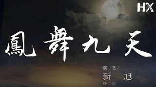 鳳舞九天 - 新旭『Questo amore senza limite』【動態歌詞Lyrics】