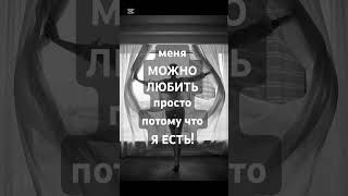 Как полюбить себя ⁉️Как разрешить себе быть любимой/любимым⁉️🫂🪄