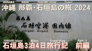 沖縄 那覇・石垣島の旅 石垣島3泊4日旅行記 前編 ~OKINAWA Trip V-Log : Ishigaki  Part-1~