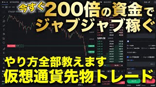 億り人への軍資金をブーストさせる！仮想通貨先物トレード基礎知識徹底解説