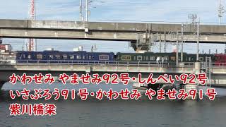 かわせみ やませみ92号・しんぺい92号/いさぶろう91号・かわせみ やませみ91号 紫川橋梁