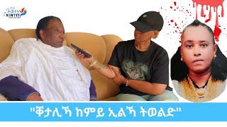 ብቦኽሪ ውላዶም በዓልቲ ገዛኦም ዝተቐተሎም ኣቦ