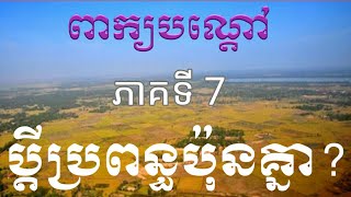 LYLY PEKBONDOA.. Khmer riddle.. ប្ដីប្រពន្ធប៉ុនគ្នា?