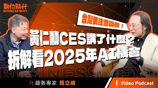 【數位時代Podcast】EP221影音版｜從黃仁勳CES演講看2025年AI機會 ft.趨勢專家簡立峰