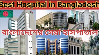 Best Hospital in Bangladesh / বাংলাদেশের সেরা হাসপাতাল