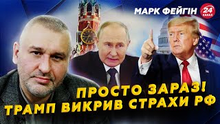 ⚡️ФЕЙГІН: Трамп ЗНИЩИТЬ Путіна через цю ВИТІВКУ? США готує УДАР по Ірану? ПІДСУМКИ роботи Байдена