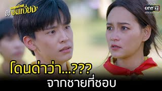 โดนด่าว่า...??? จากชายที่ชอบ... | HIGHLIGHT รักสุดท้ายยัยจอมเหวี่ยง EP.6 | 4 ก.ค. 65 | one31