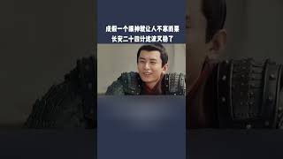 成毅眼神杀引爆话题！《长安二十四计》未播先火？