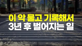 죽을 각오로 이 악 물고 기록하면 벌어지는 일 [동기부여 영상]