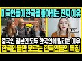 미국인들이 생각하는 한국인의 이미지 | 중국, 일본, 한국 중에 한국인이 가장 좋은 이유 | 한국의 특징