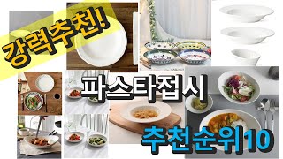 2022년 파스타접시 판매 추천순위 TOP10 가성비 평점 후기 비교