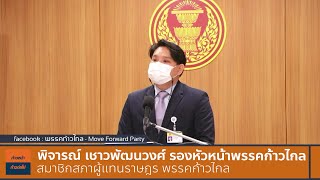 พรรคก้าวไกลแถลงก่อนประชุมสภาแก้รัฐธรรมนูญ พิจารณ์ เชาวพัฒนวงศ์ รองหัวหน้าพรรคก้าวไกล