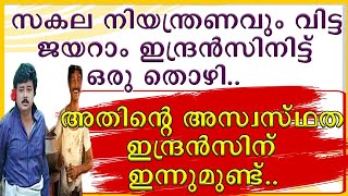 || ജയറാമിൻറെ ചവിട്ടു കൊണ്ട ഇന്ദ്രൻസ് ഇന്നും ആ വേദന സഹിക്കുന്നു || Jayaram || Indrans || Jagathy ||