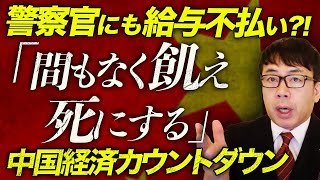 中国経済ガチカウントダウン！！警察官にも給与不払い！？地方政府財政が本当にヤバい！「間もなく飢え死にする」嘆く公務員！マンション市場にも更なる動きが！？｜上念司チャンネル ニュースの虎側