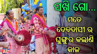 ସଖି ଗୋ.. ମତେ ଦେବଦାସୀ ର ଘୁଙ୍ଗୁର କଲାଣି କାଳ || hirlipali kirtan party....