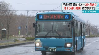 ストライキ見送り…始発から運行再開　きのう全線終日運休の路線バス　市民は安堵　千歳市