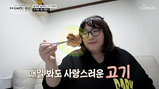 아침부터 고기 파티🥩🤤 고기에 진심인💕 주인공은 대장암 위험군?💥 TV CHOSUN 250206 방송 | [더 위대한 유산] 113회 | TV조선