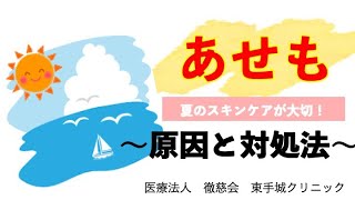 【形成外科・皮フ科】夏に多い「あせも」