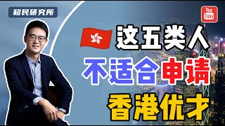 香港优才计划太火了！想申请的请冷静，这五种情况建议不要申请！#落户香港 #香港永居 #香港身份 #香港优才 #移居香港 #移民香港 #香港优才 #香港优才计划 #香港优秀人才入境计划 #优才