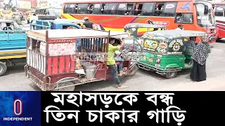 ঈদ ঘিরে মহাসড়কে বন্ধ তিন চাকার গাড়ি | Eid l Three Wheelers l Independent TV