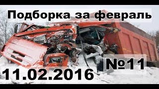 Подборка аварии дтп за февраль #11 11.02.16 Compilation crash acciden