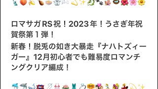 【ロマサガRS】ロマサガRS祝！2023年！うさぎ年祝賀祭第１弾！新春！脱兎の如き大暴走『ナハトズィーガー』12月初心者でも難易度ロマンチングクリア編成！【無課金31日