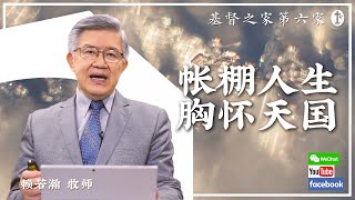 2022.8.28 HOC6国语《帐棚人生，胸怀天国》赖若瀚牧师