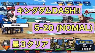 【キングダムDASH‼︎】5-20 NOMAL 星３クリア！[5章の20 ノーマル] 《無課金です》