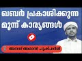 ഖബർ പ്രകാശിക്കുന്ന മൂന്ന് കാര്യങ്ങൾ അനസ് അമാനി പുഷ്പഗിരി anas amani pushpagiri