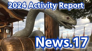 Activity Report 2024【News No.17】