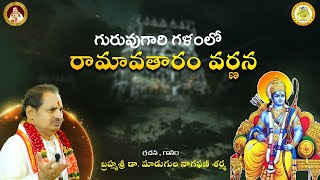 గురువుగారి గళంలో రామావతారం వర్ణన.