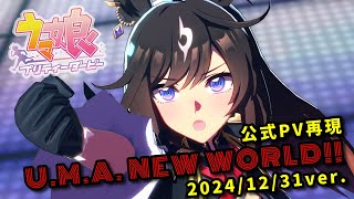 [ウマ娘ライブシアター] U.M.A. NEW WORLD！！ [2024再現ver.]